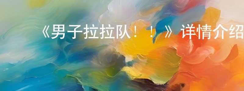 ﻿包封的个人主页,﻿《男子拉拉队！！》详情介绍_男子拉拉队！！已完结在线观看_男子拉拉队！！迅雷下载_日漫